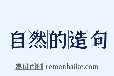 自然的造句是什么意思的图片